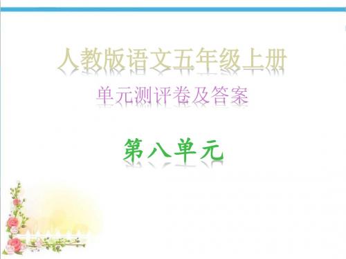 人教版语文五年级上册·单元测评卷及答案_第八单元