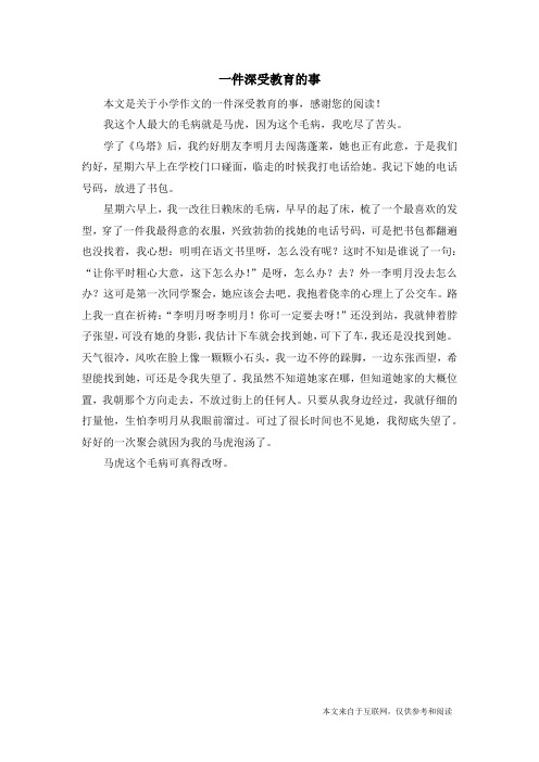 一件深受教育的事_小学作文