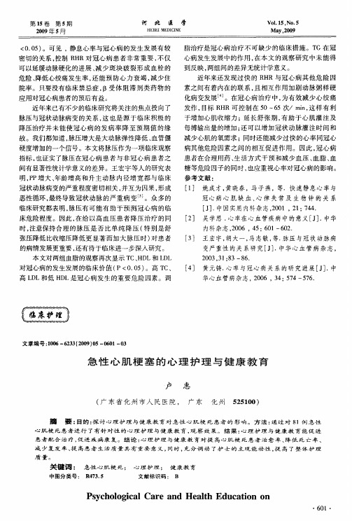 急性心肌梗塞的心理护理与健康教育
