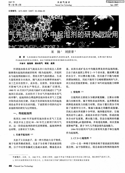 气井泡沫排水中起泡剂的研究与应用