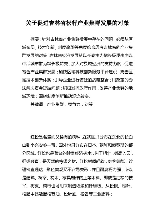 关于吉林省松籽产业发展的设想与思考3