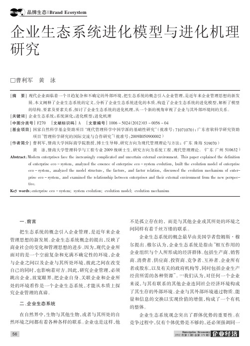 企业生态系统进化模型与进化机理