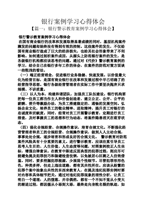 银行案例学习心得体会