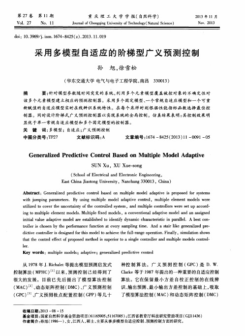 采用多模型自适应的阶梯型广义预测控制