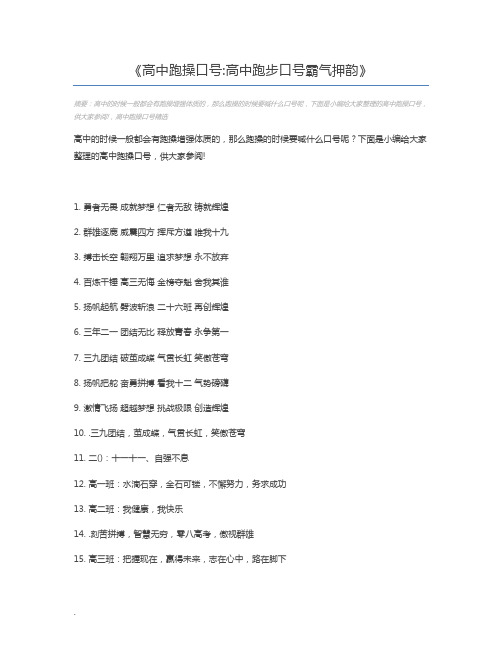 高中跑操口号高中跑步口号霸气押韵