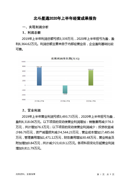 北斗星通2020年上半年经营成果报告