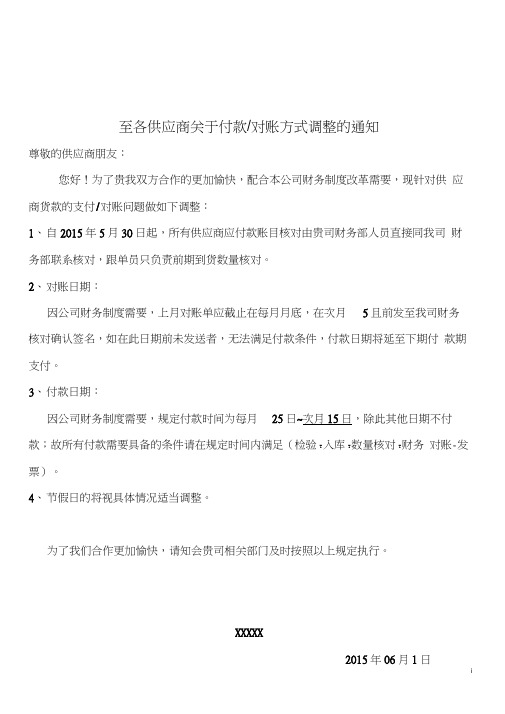 至供应商关于付款、对账方式调整的通知