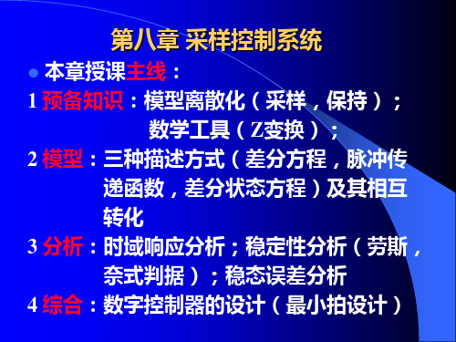 采样控制系统分析方法