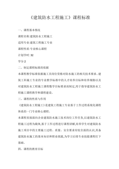 建筑防水工程施工课程标准