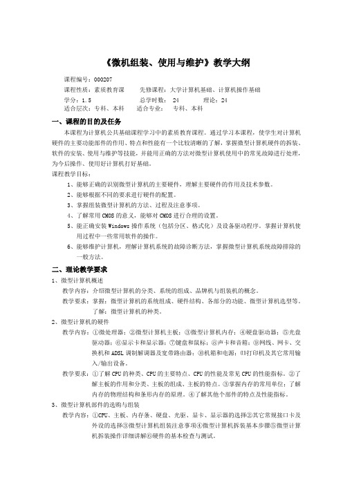 《微机组装、使用与维护》教学大纲