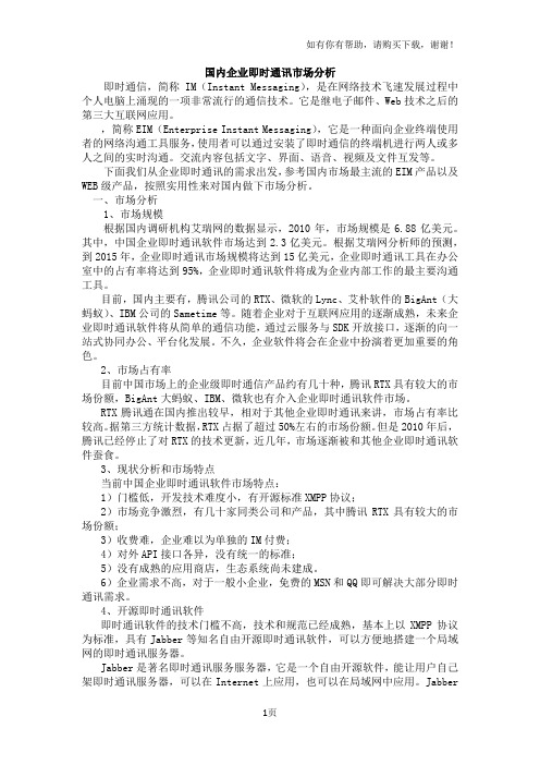 企业即时通讯市场研究