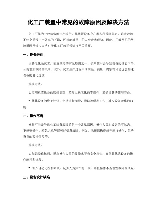 化工厂装置中常见的故障原因及解决方法