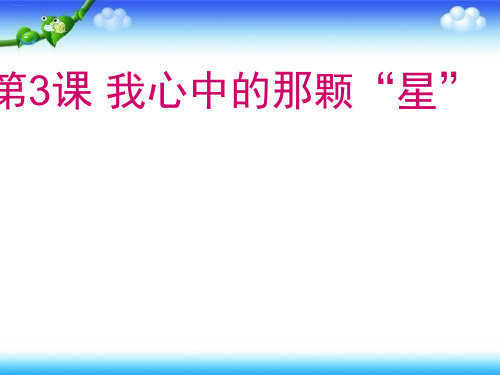 《我心中的那颗“星”》PPT课件苏教版