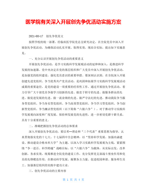 医学院有关深入开展创先争优活动实施方案