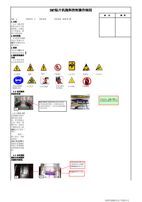 SMT贴片机抛料控制细则