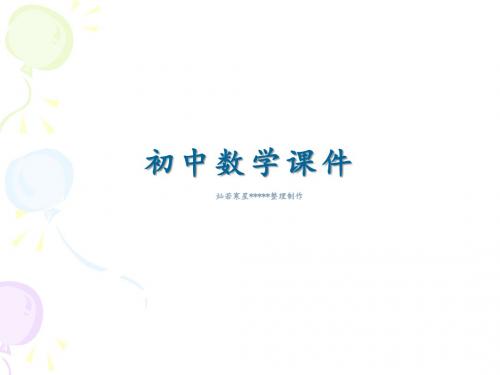 人教版九年级上(新)第23章旋转23.1图形的旋转第一节公开课课件(24张)