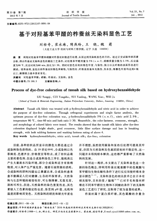 基于对羟基苯甲醛的柞蚕丝无染料显色工艺