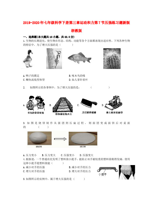 2019-2020年七年级科学下册第三章运动和力第7节压强练习题新版浙教版