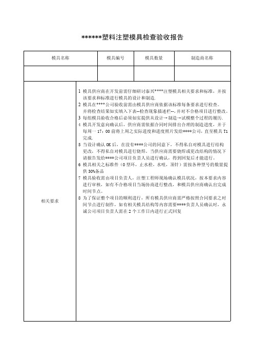 经典塑料注塑模具检查验收报告