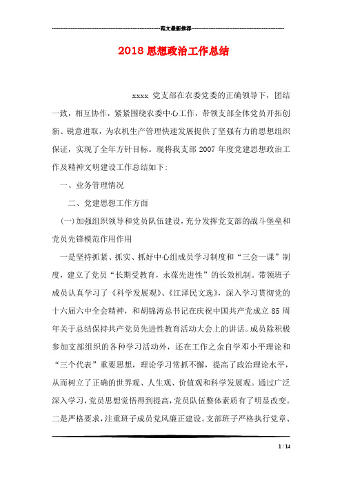 2018思想政治工作总结