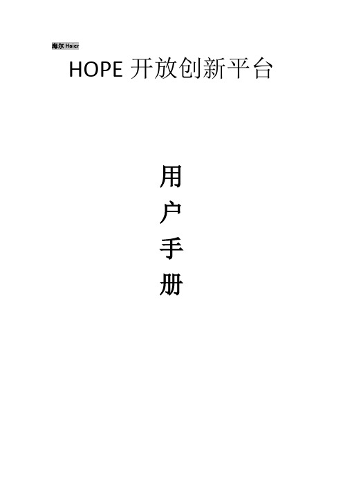 HOPE平台用户手册