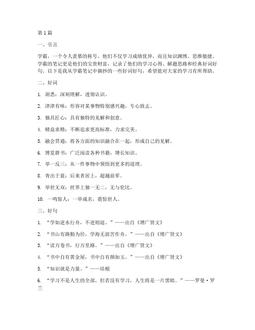 学霸笔记摘抄好词好句(3篇)