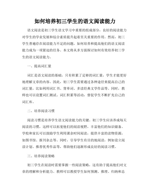 如何培养初三学生的语文阅读能力
