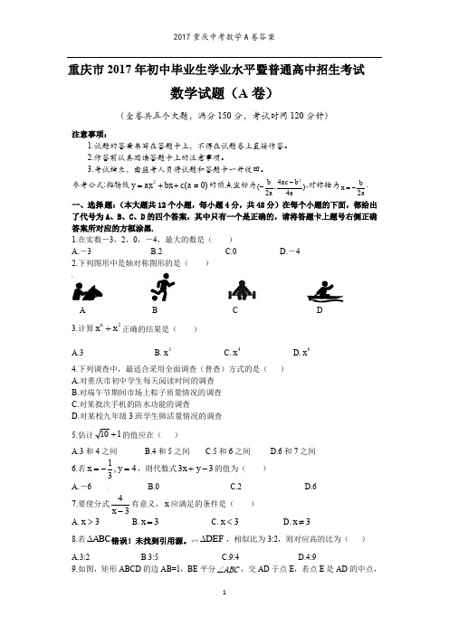 2017年重庆中考数学A卷及谜底