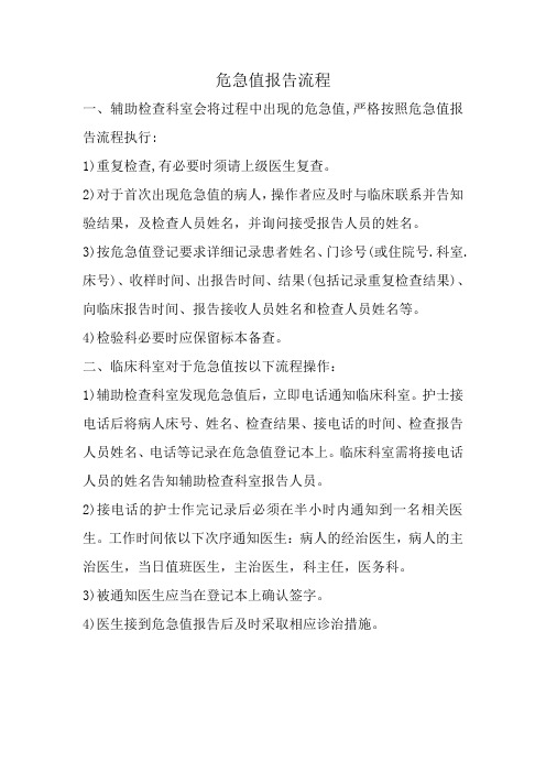 医院危急值报告流程