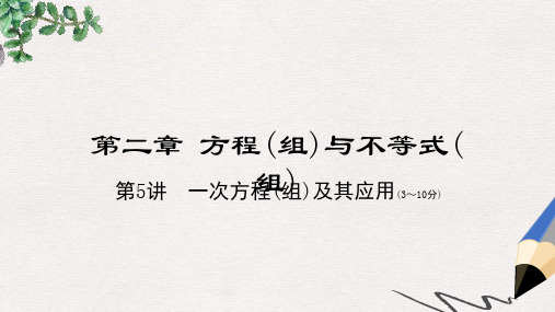 河南省2018年中考数学总复习 第一部分 教材考点全解 第二章 方程(组)与不等式(组)第5讲 一次方程(组)