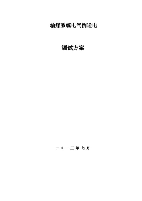 [VIP专享]电气倒送电调试方案