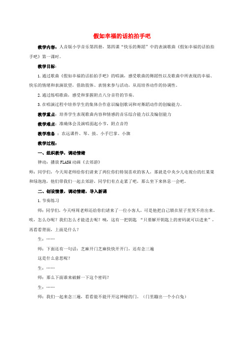 最新-二年级音乐下册 假如幸福的话拍拍手吧教案 人音