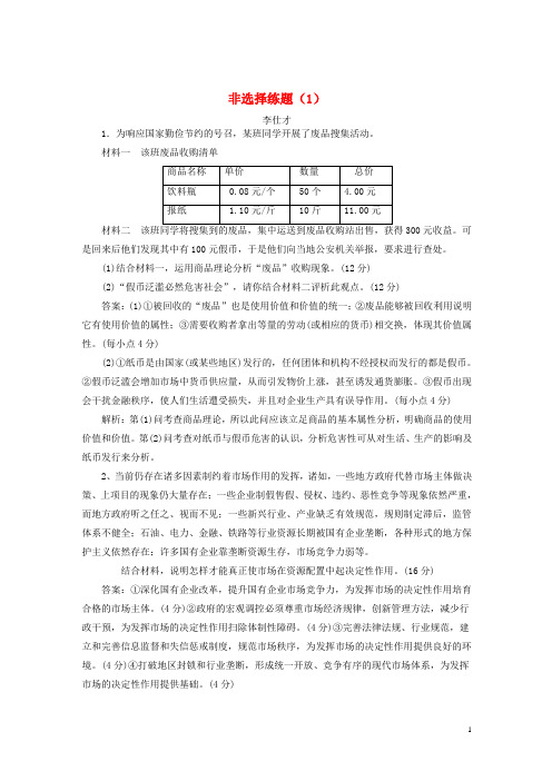 2019高考政治一轮复习非选择练题(1)(含解析)新人教版