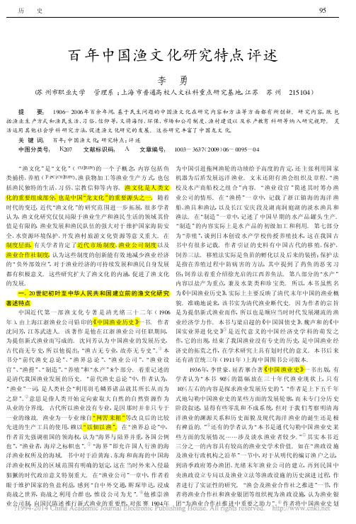 百年中国渔文化研究特点评述