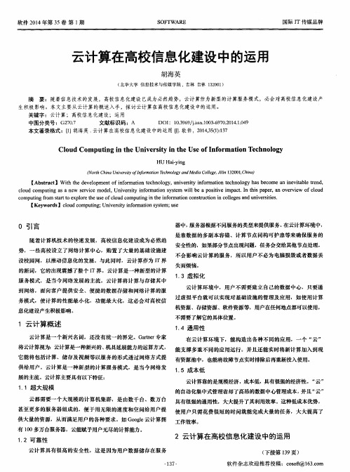 云计算在高校信息化建设中的运用