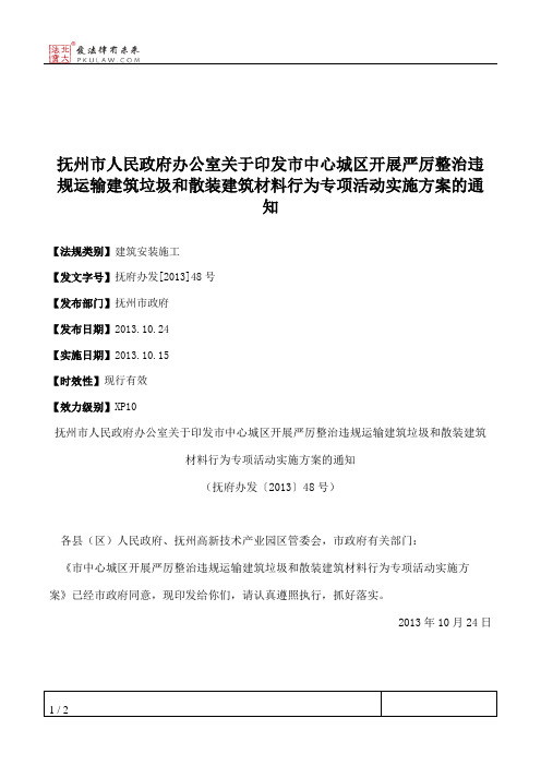 抚州市人民政府办公室关于印发市中心城区开展严厉整治违规运输建