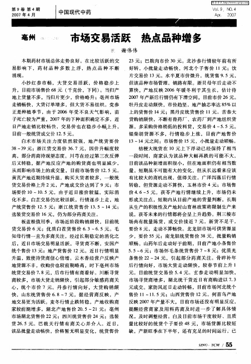 亳州：市场交易活跃热点品种增多