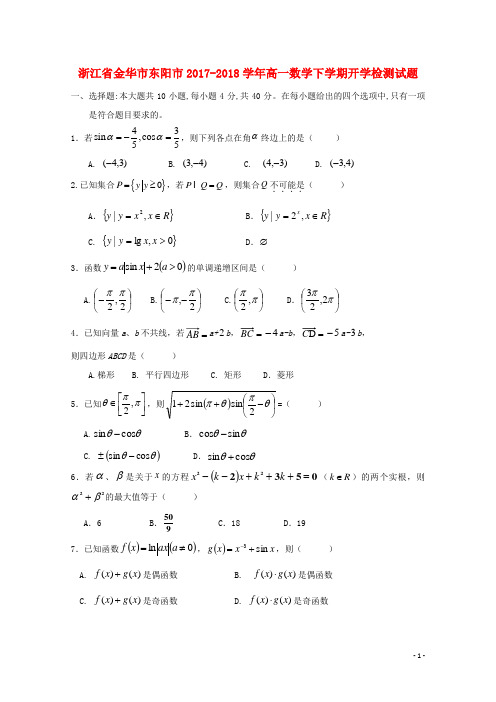 浙江省金华市东阳市18学年高一数学下学期开学检测试题(无答案)