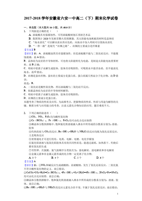 2017-2018学年安徽省六安一中高二下学期期末化学试题(解析版)