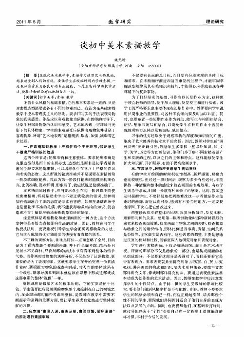 谈初中美术素描教学
