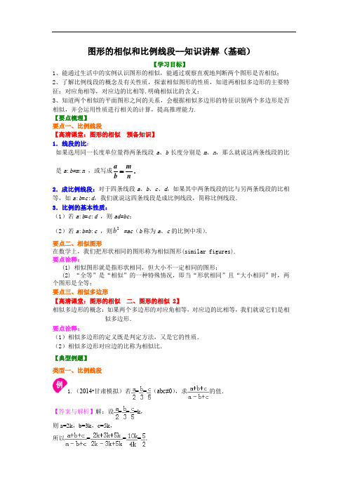 人教版初三数学：图形的相似和比例线段--知识讲解(基础)