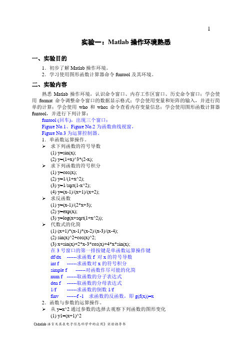 MATLAB实验内容解读