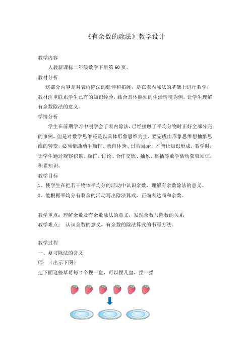 小学数学人教2011课标版二年级有余数的除法第一课时教学设计