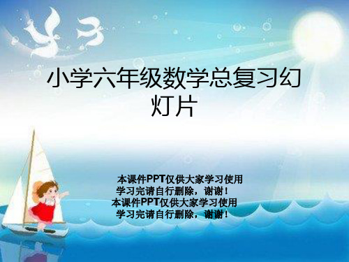 小学六年级数学总复习幻灯片