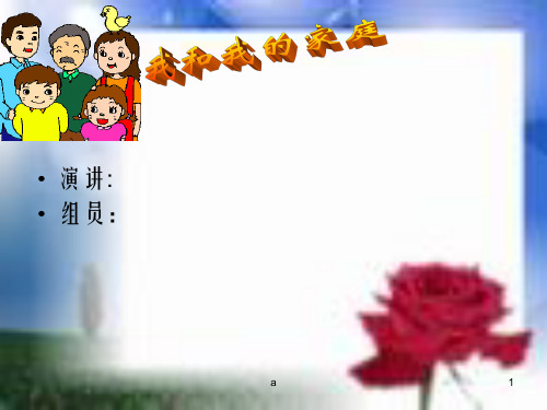 《我和我的家庭》PPT课件