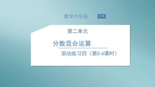 六年级上册数学习题课件-滚动活动 北师大版 10