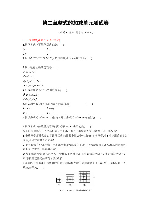 2022年初中数学《第二章整式的加减》单元测试卷含答案