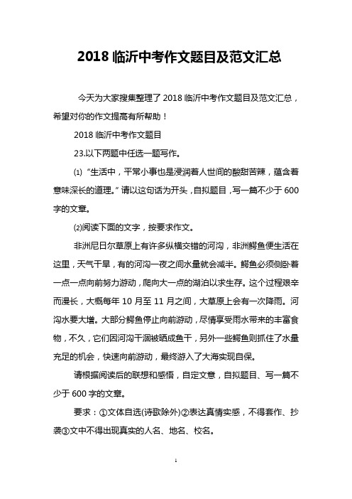 2018临沂中考作文题目及范文汇总