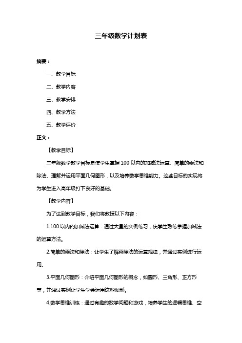 三年级数学计划表