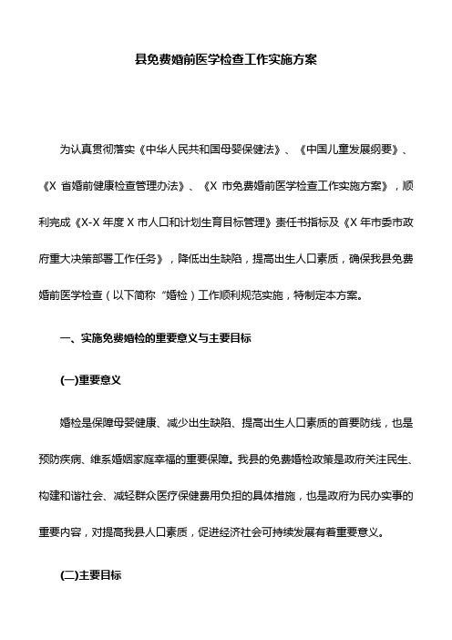县免费婚前医学检查工作实施方案